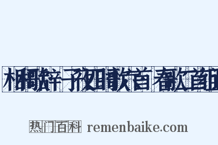 相和歌辞·子夜四时歌六首·春歌二首组词是什么意思的图片